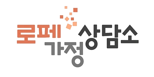 로페가정상담소